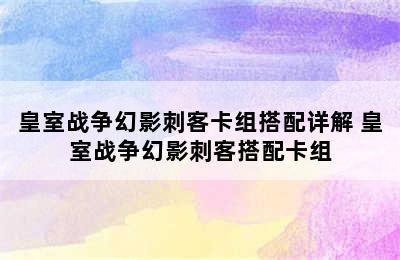 皇室战争幻影刺客卡组搭配详解 皇室战争幻影刺客搭配卡组